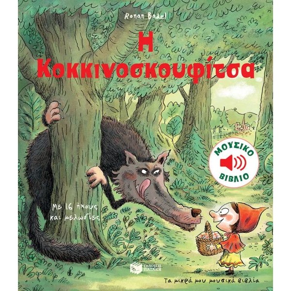 Τα μικρά μου μουσικά βιβλία. Η Κοκκινοσκουφίτσα