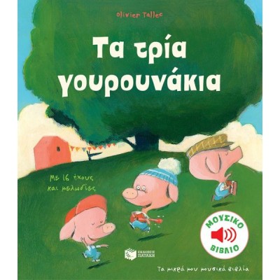 Τα μικρά μου μουσικά βιβλία. Τα τρία γουρουνάκια
