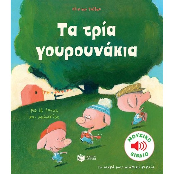 Τα μικρά μου μουσικά βιβλία. Τα τρία γουρουνάκια