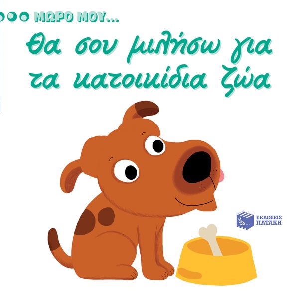 Θα σου μιλήσω για τα παιχνίδια