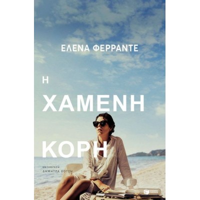 Η χαμένη κόρη