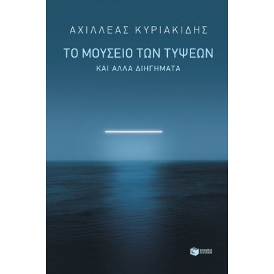 Το μουσείο των τύψεων και άλλα διηγήματα