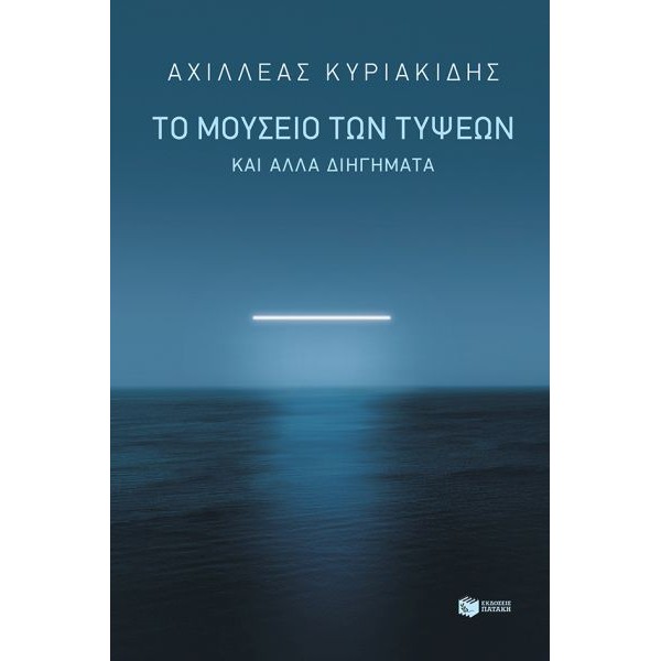 Το μουσείο των τύψεων και άλλα διηγήματα