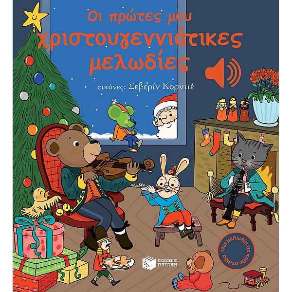 Οι πρώτες μου χριστουγεννιάτικες μελωδίες