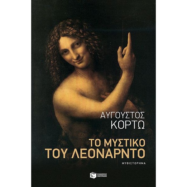 Το μυστικό του Λεονάρντο 