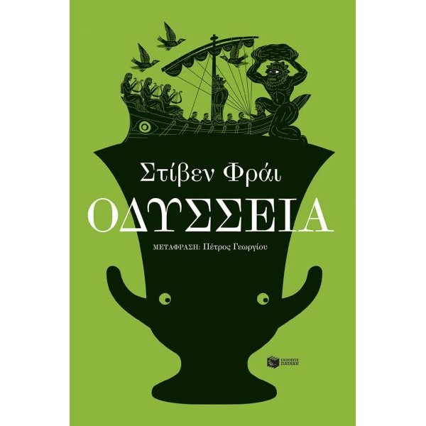 Οδύσσεια