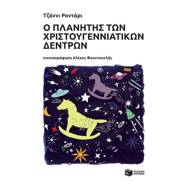 Ο πλανήτης των χριστουγεννιάτικων δέντρων Ο πλανήτης των χριστουγεννιάτικων δέντρων