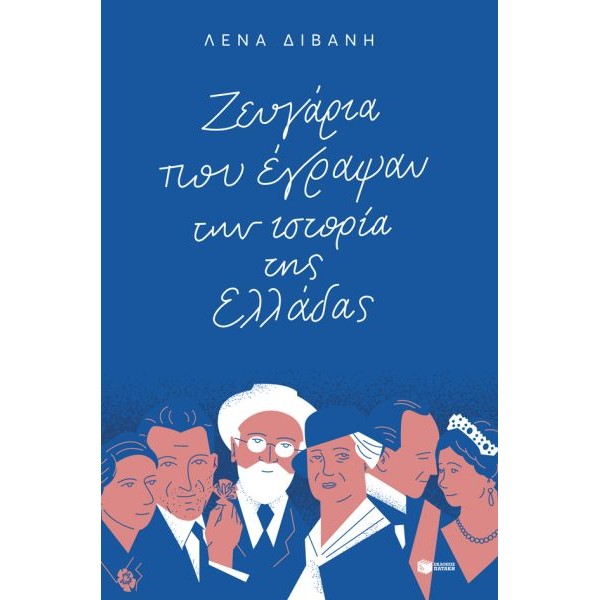 Ζευγάρια που έγραψαν την ιστορία της Ελλάδας