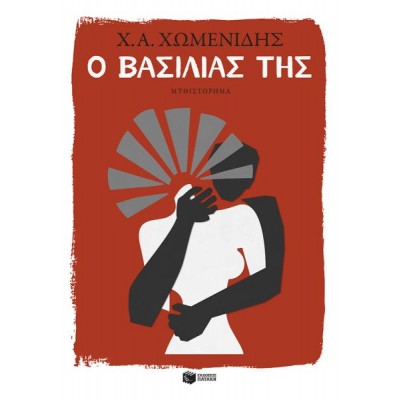 Ο βασιλιάς της