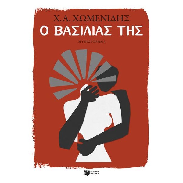 Ο βασιλιάς της