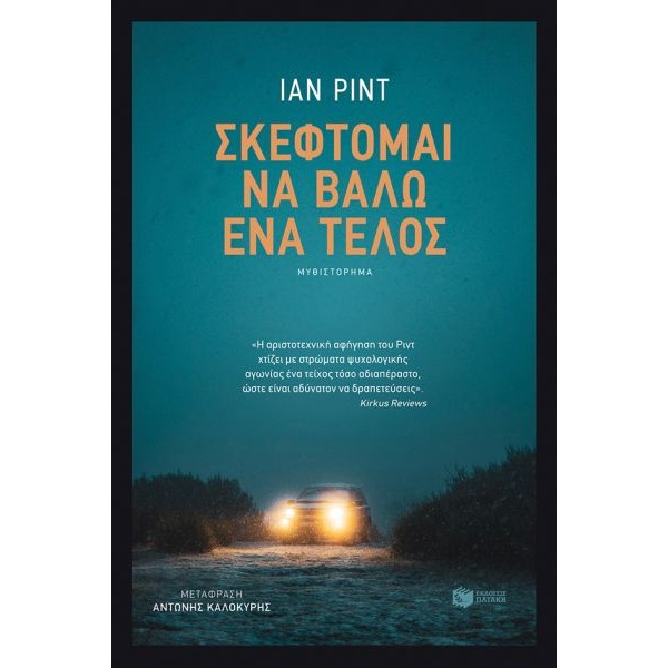 Σκέφτομαι να βάλω ένα τέλος