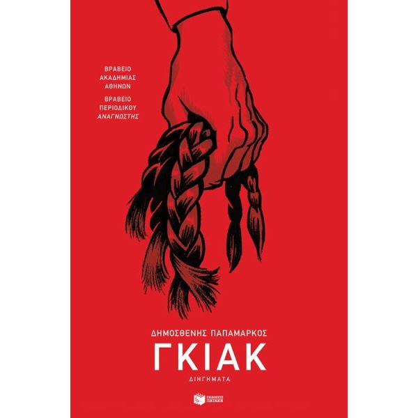 Γκιακ
