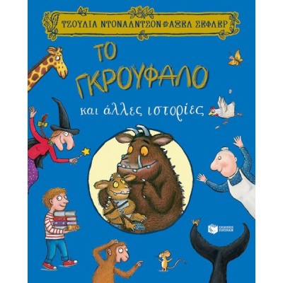 Το Γκρούφαλο και άλλες ιστορίες