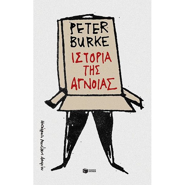 Ιστορία της άγνοιας