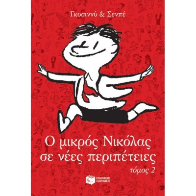 Ο μικρός Νικόλας σε νέες περιπέτειες (Τόμος 2)