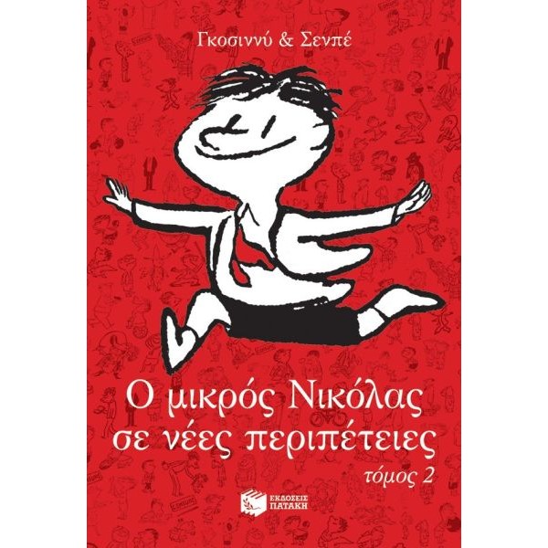 Ο μικρός Νικόλας σε νέες περιπέτειες (Τόμος 2)