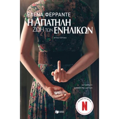Η απατηλή ζωή των ενηλίκων