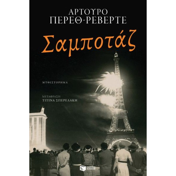 Σαμποτάζ