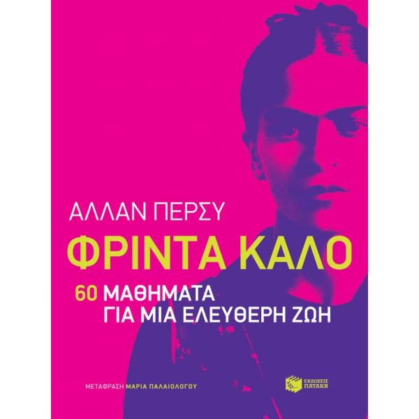 Φρίντα Κάλο: 60 μαθήματα για μια ελεύθερη ζωή