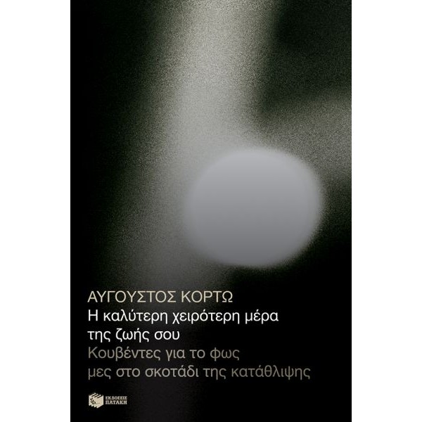 Η καλύτερη χειρότερη μέρα της ζωής σου. Κουβέντες για το φως μες στο σκοτάδι της κατάθλιψης. 
