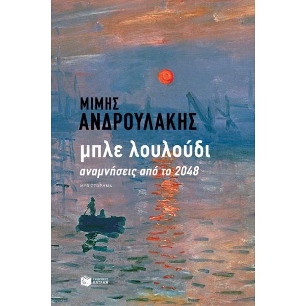 Μπλε λουλούδι. Αναμνήσεις από το 2048