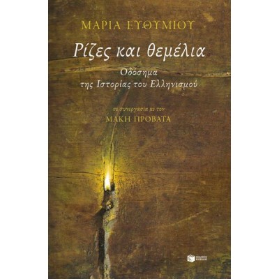 Ρίζες και θεμέλια. Οδόσημα της Ιστορίας του Ελληνισμού