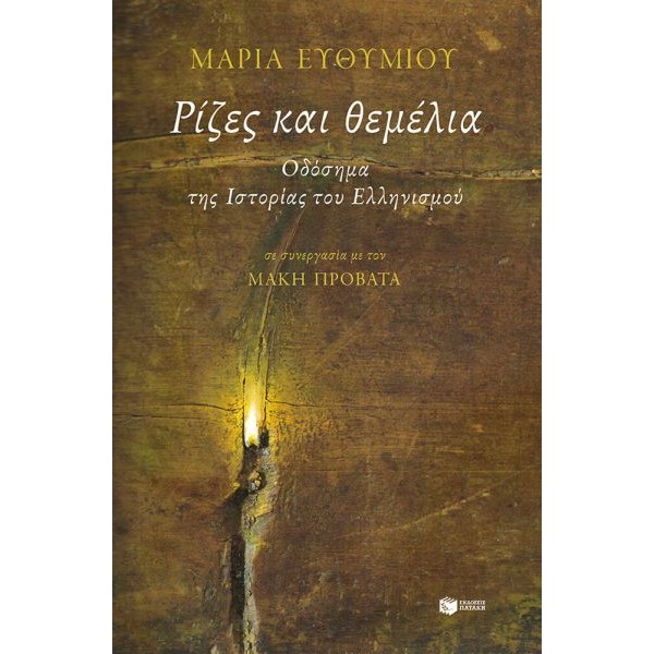 Ρίζες και θεμέλια. Οδόσημα της Ιστορίας του Ελληνισμού