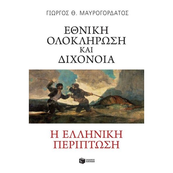 Εθνική ολοκλήρωση και διχόνοια. Η ελληνική περίπτωση
