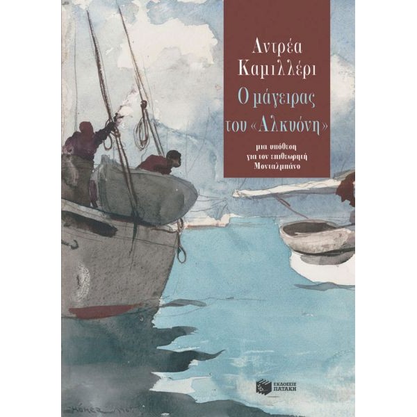 Ο μάγειρας του «Αλκυόνη»