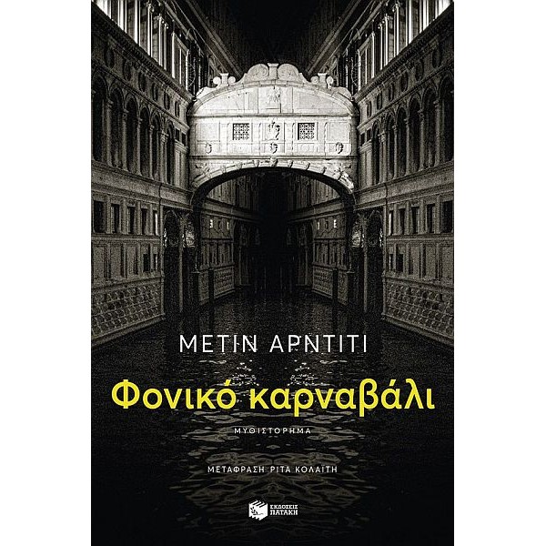 Φονικό καρναβάλι