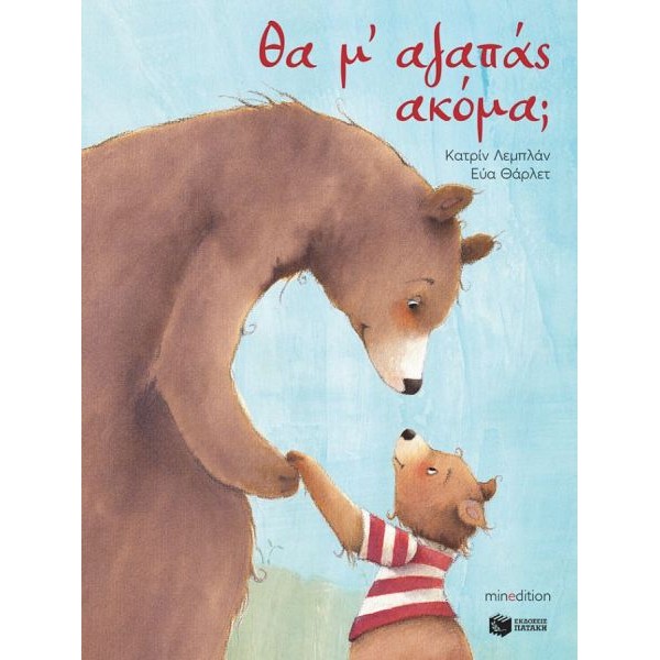 Θα μ' αγαπάς ακόμα;