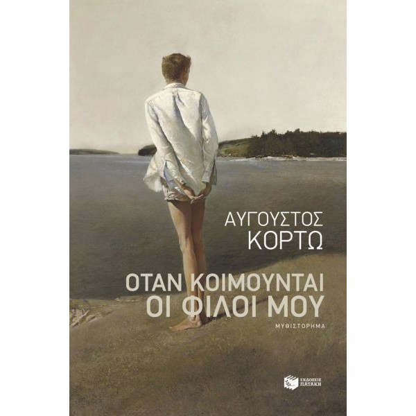 Όταν κοιμούνται οι φίλοι μου 