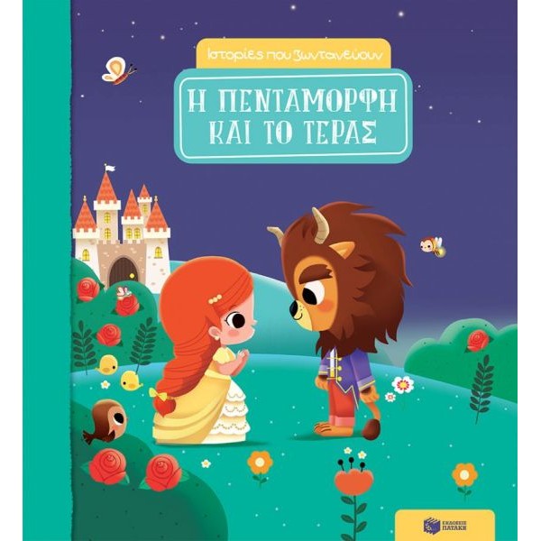 Η Πεντάμορφη και το Τέρας. Ιστορίες που ζωντανεύουν