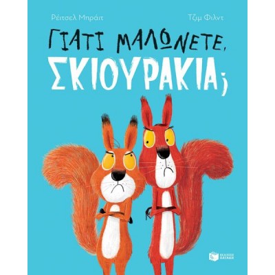 Γιατί μαλώνετε, σκιουράκια;