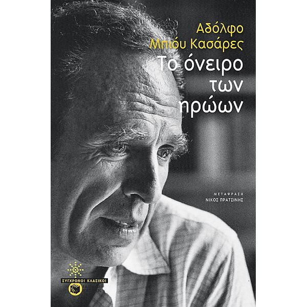 Το όνειρο των ηρώων