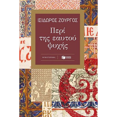 Περί της εαυτού ψυχής