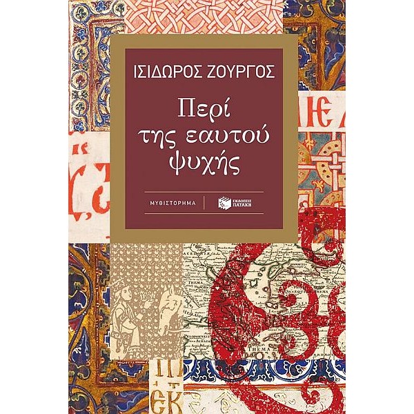 Περί της εαυτού ψυχής