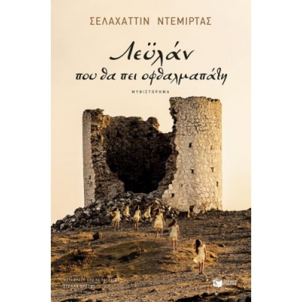 Λεϋλάν, που θα πει οφθαλμαπάτη