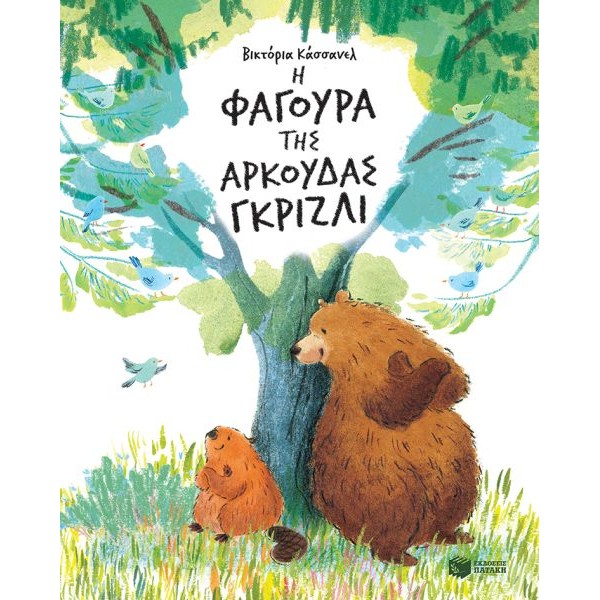 Η φαγούρα της αρκούδας γκρίζλι