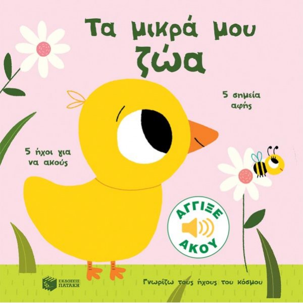 Γνωρίζω τους ήχους του κόσμου. Τα μικρά μου ζώα