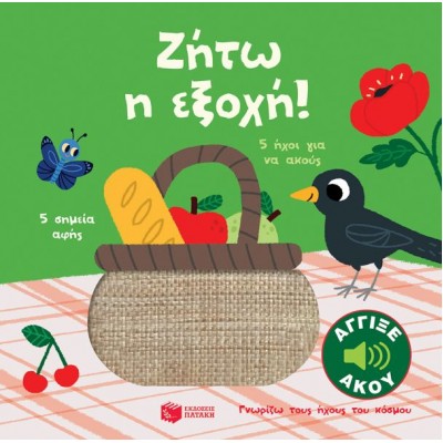 Γνωρίζω τους ήχους του κόσμου. Ζήτω η εξοχή!