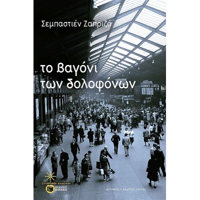 Το βαγόνι των δολοφόνων