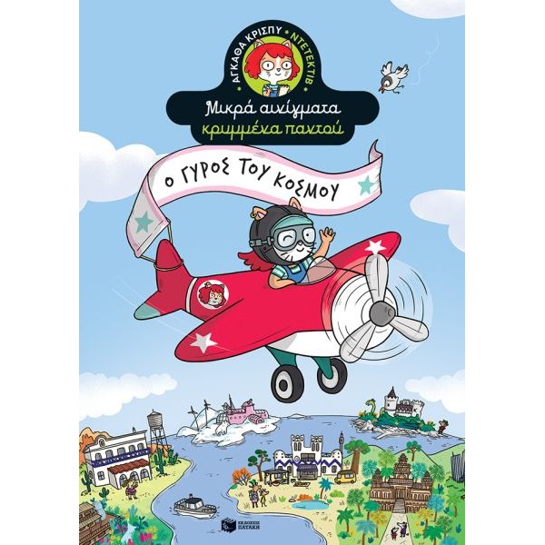 Αγκάθα Κρίσπυ-ντετέκτιβ. Μικρά αινίγματα κρυμμένα παντού. Ο γύρος του κόσμου