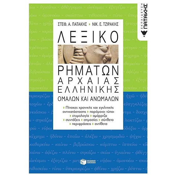 Λεξικό ρημάτων αρχαίας ελληνικής: Ομαλών και ανωμάλων