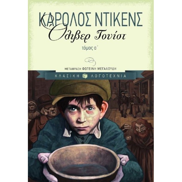 Όλιβερ Τουίστ, α τόμος