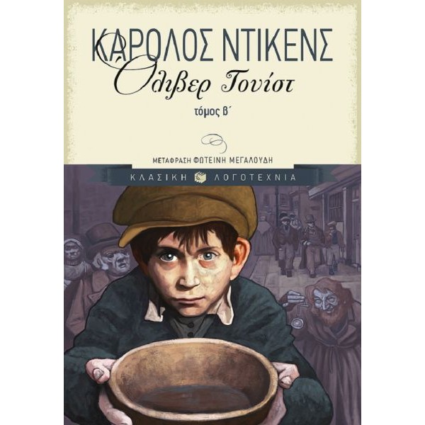 Όλιβερ Τουίστ, β τόμος