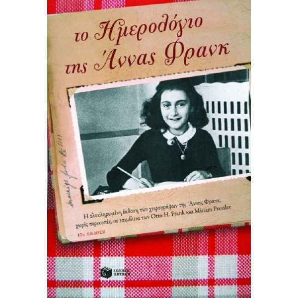 Το ημερολόγιο της Άννας Φρανκ Το ημερολόγιο της Άννας Φρανκ