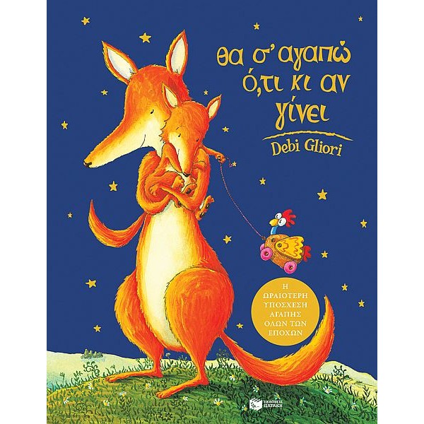 Θα σ’ αγαπώ ό,τι κι αν γίνει Θα σ’ αγαπώ ό,τι κι αν γίνει