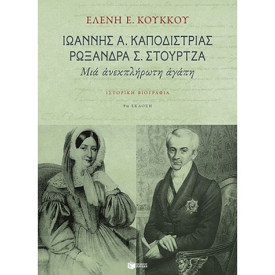Ιωάννης Α. Καποδίστριας, Ρωξάνη Σ. Στούρτζα Μια ανεκπλήρωτη αγάπη: Ιστορική βιογραφία