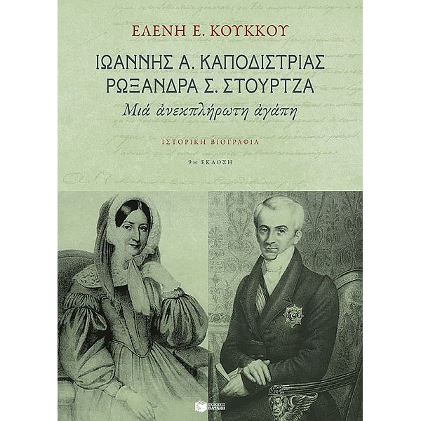 Ιωάννης Α. Καποδίστριας, Ρωξάνη Σ. Στούρτζα Μια ανεκπλήρωτη αγάπη: Ιστορική βιογραφία